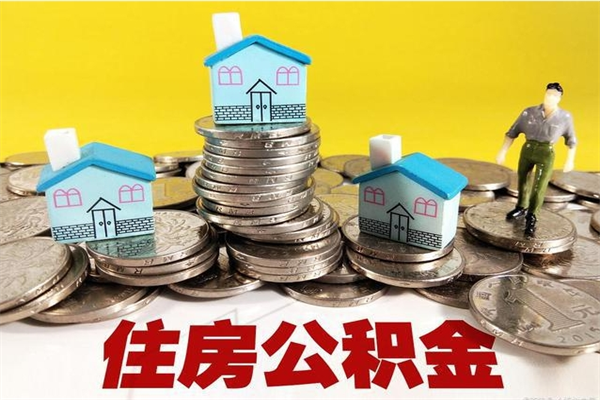 云浮离职公积金个人取出（住房公积金个人离职提取）