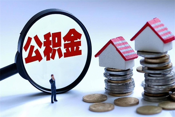 云浮离职后多久可以取出公积金（离职后多久可以取住房公积金出来）