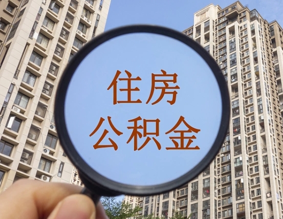 海北商丘住房公积金最新政策解读（海北商丘住房公积金使用条件）